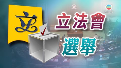 [不斷更新]2016立法會選舉最新情況