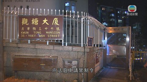 觀塘大廈單位傳惡臭 業主立案法團申禁制令獲批