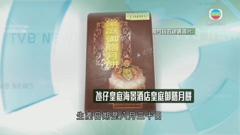 澳門驗出2款月餅黃曲霉毒素B1超標 當局促停售