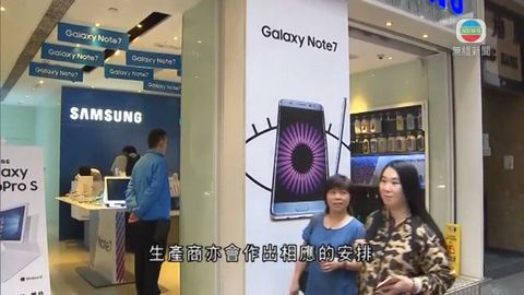 消委會稱三星承諾為Note 7用戶作彈性安排
