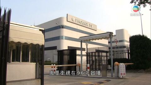 鳳凰香港申請免費電視牌 5月已向通訊局交申請