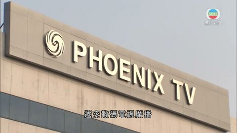鳳凰正申請免費電視牌照 通訊局指會按程序審核 鳳凰正申請免費電視牌照 通訊局指會按程序審核