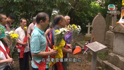 楊衢雲無名碑正名五周年 跑馬地墳場有紀念儀式