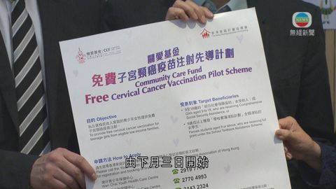 關愛基金推免費子宮頸癌疫苗注射先導計劃 關愛基金推免費子宮頸癌疫苗注射先導計劃