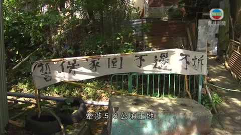 橫洲第一期收回約3公頃私地 有居民堅持不遷不拆