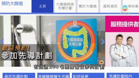 大腸癌篩查先導計劃首階段今開始 為期三年 大腸癌篩查先導計劃首階段今開始 為期三年