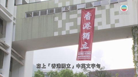 多間大學出現「香港獨立」直幡 