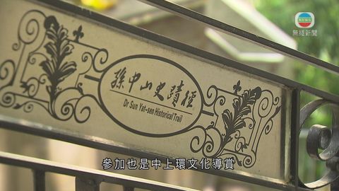 孫中山誕辰150周年 港府今年將再活化史蹟徑 孫中山誕辰150周年 港府今年將再活化史蹟徑