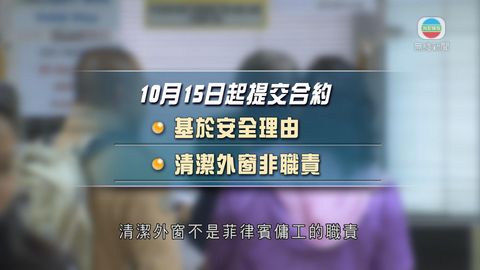 菲政府頒菲傭合約新要求 有組織憂易引僱傭爭拗 菲政府頒菲傭合約新要求 有組織憂易引僱傭爭拗