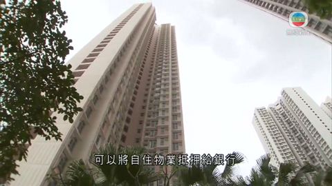 安老按揭計劃即日起擴至未補地價資助房屋