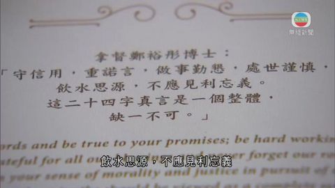 多名政商人士出席鄭裕彤喪禮 董建華致悼詞