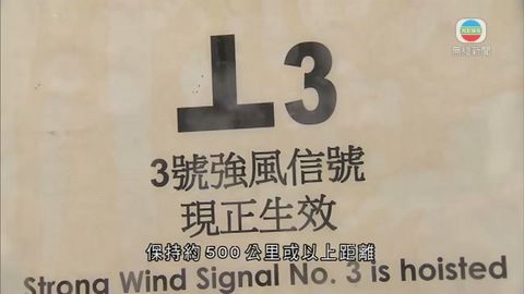 三號強風信號生效 強颱風莎莉嘉料移向海南島