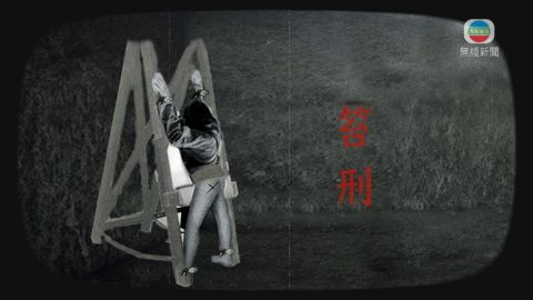 探古尋源:港府廢除笞刑近卅載 昔日刑台成歷史 探古尋源:港府廢除笞刑近卅載 昔日刑台成歷史