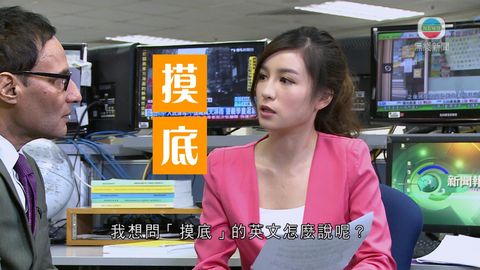 《睇新聞‧講英文》今集講「摸底」