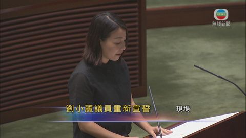 [現場]立法會開會 劉小麗完成宣誓
