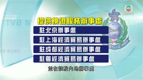 特區政府駐內地辦事處提供護照換領服務