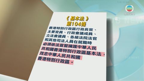 譚惠珠：收到張德江來函 要求對基本法104條釋法