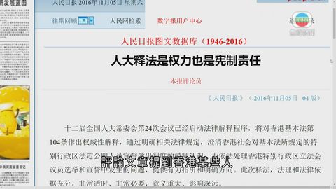 人民日報：人大釋法既是權力 也是憲制責任