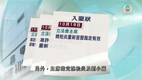 有市民提司法覆核 要求頒令8立會議員宣誓無效 有市民提司法覆核 要求頒令8立會議員宣誓無效