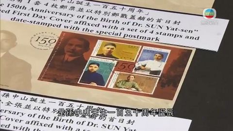 紀念郵票發行 紀念孫中山誕辰150周年