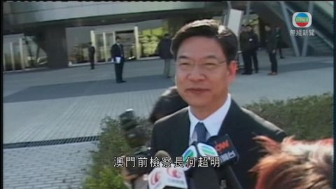 澳門前檢察長何超明涉貪污 澳門終院完成預審