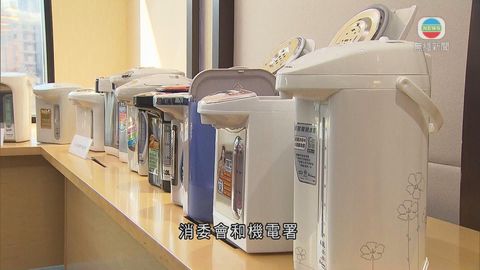 消委會:部分電熱水瓶耗電量比真空技術熱水瓶高 消委會:部分電熱水瓶耗電量比真空技術熱水瓶高