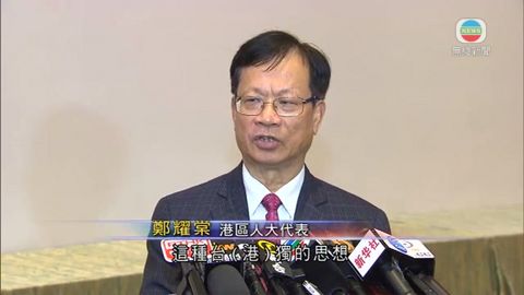 鄭耀棠：若議員宣揚港獨 可追究其有否違誓