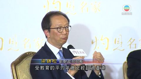 梁錦松認為香港要引入人才 提升競爭力
