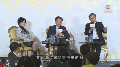 曾鈺成與葉劉淑儀出席論壇 兩人談論特首選舉