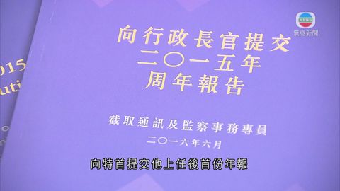 執法機關涉9宗違規截取通訊 秘密監察未獲授權