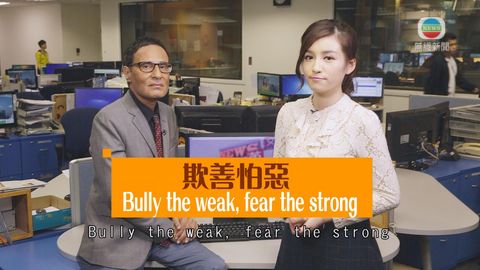 《睇新聞‧講英文》朱凱廸講「欺善怕惡」，英文怎說？