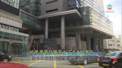 愉景灣電話騙案 51歲女子失820萬元