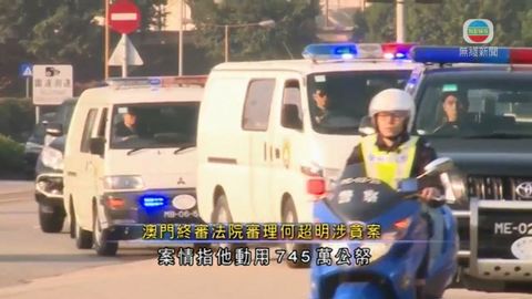 澳門前檢察長何超明涉貪案開審 涉款逾7600萬 澳門前檢察長何超明涉貪案開審 涉款逾7600萬
