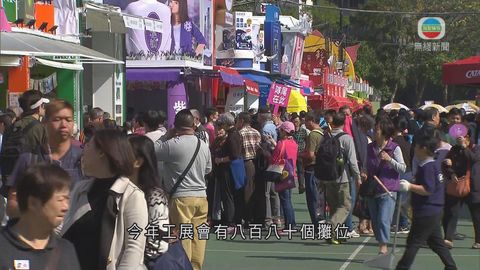 工展會維園開幕 今年有880個攤位