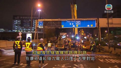 紅隧維修路牌封路 往港島車輛要改道