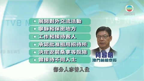澳門前檢察長涉貪案續審 何超明就控罪抗辯
