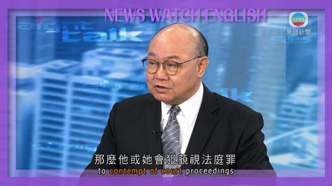 《睇新聞‧講英文》退休法官胡國興講「藐視法庭」