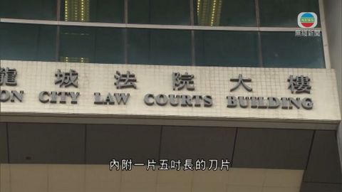 據悉九龍城法院裁判官香淑嫻收刀片信 重案組跟進
