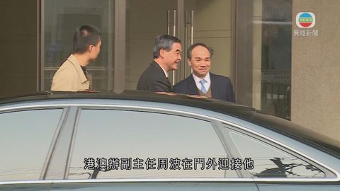 梁振英到訪國務院港澳事務辦公室 周波門外迎接