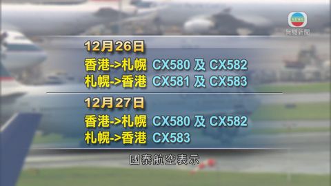 國泰取消未來兩日七班來往香港及札幌航班