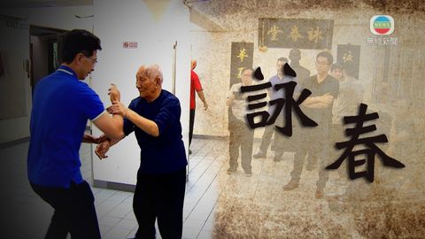 探古尋源:詠春以柔制剛 子承父業發揚武術精神 探古尋源:詠春以柔制剛 子承父業發揚武術精神