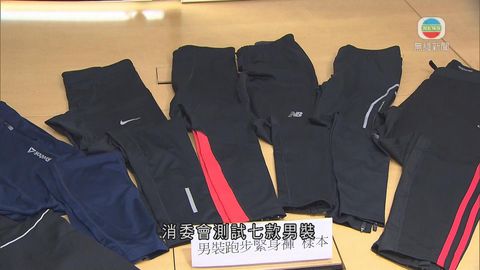 消委會測試15款跑步緊身褲 指樣本表現參差