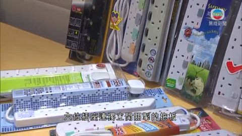 消委會測試12款拖板 沒樣本通過所有安全測試 消委會測試12款拖板 沒樣本通過所有安全測試