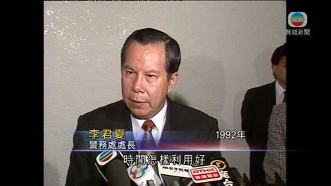 本港首位華人警務處處長李君夏逝世 終年79歲