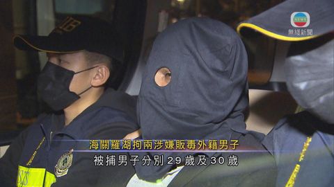 海關羅湖拘2涉販毒外籍漢 搜獲2公斤毒品