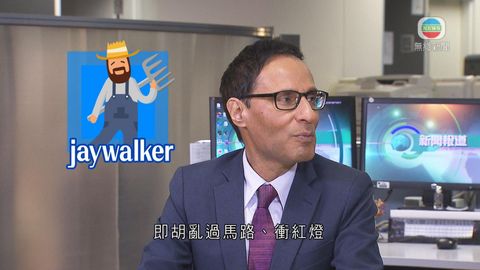 《睇新聞‧講英文》jaywalker為何是指亂過馬路的人? 《睇新聞‧講英文》jaywalker為何是指亂過馬路的人?