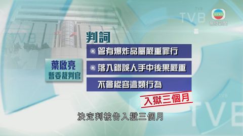 公大生藏爆炸品罪成囚3月 官:須判阻嚇性刑罰 公大生藏爆炸品罪成囚3月 官:須判阻嚇性刑罰