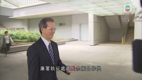 曾蔭權案今續審 廉署執行處處長余振昌作供