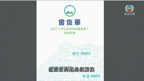 曾俊華網上發表政綱 爭取早日實現「雙普選」 曾俊華網上發表政綱 爭取早日實現「雙普選」