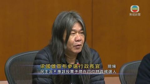 梁國雄︰宣布參選特首因現時四位參選人不能代表民主派